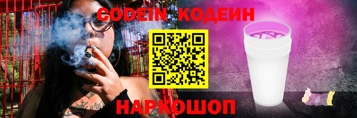 Карачаевск  Кодеиновый сироп Lean Purple Drank  Вход с VPN 